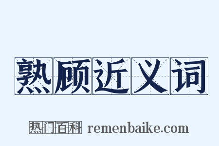 熟顾近义词是什么意思的图片